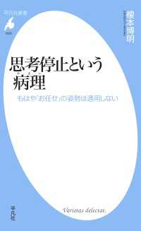 思考停止という病理 - もはや「お任せ」の姿勢は通用しない 平凡社新書