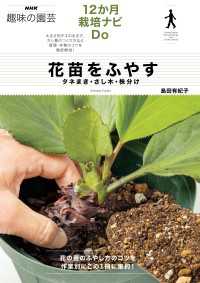 花苗をふやす　タネまき・さし木・株分け ＮＨＫ趣味の園芸　１２か月栽培ナビDo