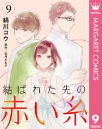 マーガレットコミックスDIGITAL<br> 【単話売】結ばれた先の赤い糸 9