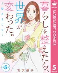 【単話売】暮らしを整えたら、世界が変わった。～整えまして～ 5 マーガレットコミックスDIGITAL
