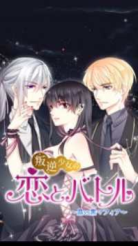 叛逆少女の恋とバトル ～晶vs黒マフィア～_4話_始業