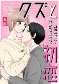 GANMA!<br> クズと初恋（３）