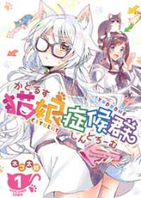 GANMA!<br> 猫娘症候群(かとるすしんどろーむ)【GANMA！版】（１）
