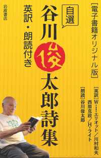 ［電子書籍オリジナル版］　自選谷川俊太郎詩集　英訳・朗読付き