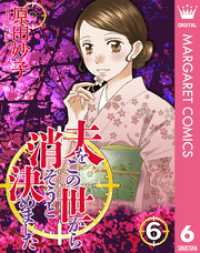 夫をこの世から消そうと決めました 6 マーガレットコミックスDIGITAL