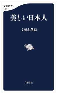 文春新書<br> 美しい日本人