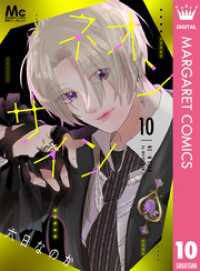 マーガレットコミックスDIGITAL<br> ネオンサイン 分冊版 10