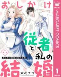 【単話売】おしかけ従者と私の結婚 1 マーガレットコミックスDIGITAL