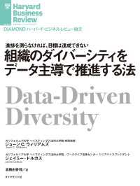 組織のダイバーシティをデータ主導で推進する法 DIAMOND ハーバード・ビジネス・レビュー論文