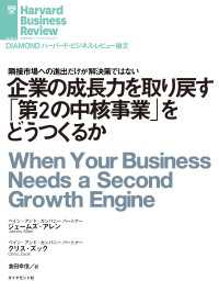 企業の成長力を取り戻す「第2の中核事業」をどうつくるか DIAMOND ハーバード・ビジネス・レビュー論文