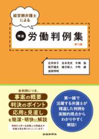 経営側弁護士による精選労働判例集第12集