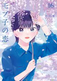 モブ子の恋 16巻