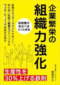 企業繁栄の組織力強化 生産性を30％上げる鉄則