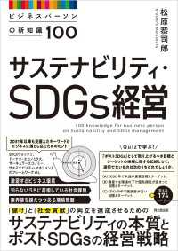 サステナビリティ・SDGｓ経営 - ビジネスパーソンの新知識100