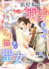 根暗騎士による溺愛満喫中のブサ猫、実は聖女です！【分冊版】1 ミーティアノベルス