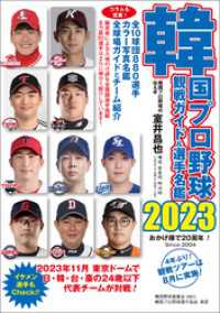 韓国プロ野球観戦ガイド＆選手名鑑2023