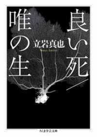 ちくま学芸文庫<br> 良い死／唯の生