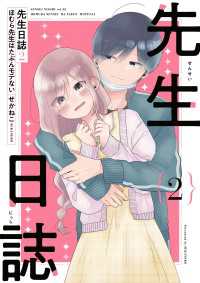 先生日誌２　ほむら先生はたぶんモテない【電子特典付き】 コミックエッセイ