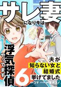 サレ妻になり今は浮気探偵やってます6　夫が知らない女と結婚式挙げてました LScomic