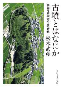 古墳とはなにか　認知考古学からみる古代 角川ソフィア文庫