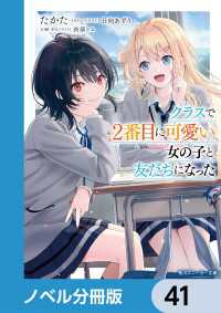 角川スニーカー文庫<br> クラスで２番目に可愛い女の子と友だちになった【電子版】【ノベル分冊版】　41