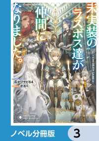 未実装のラスボス達が仲間になりました。【ノベル分冊版】　3