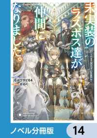 未実装のラスボス達が仲間になりました。【ノベル分冊版】　14