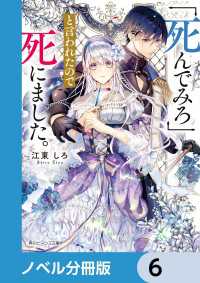 角川ビーンズ文庫<br> 「死んでみろ」と言われたので死にました。【ノベル分冊版】　6