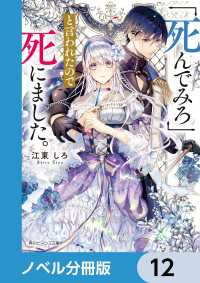 角川ビーンズ文庫<br> 「死んでみろ」と言われたので死にました。【ノベル分冊版】　12