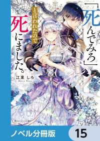 角川ビーンズ文庫<br> 「死んでみろ」と言われたので死にました。【ノベル分冊版】　15