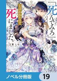 角川ビーンズ文庫<br> 「死んでみろ」と言われたので死にました。【ノベル分冊版】　19