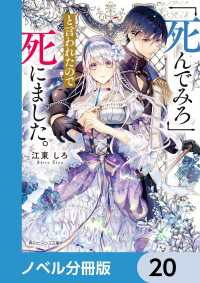 角川ビーンズ文庫<br> 「死んでみろ」と言われたので死にました。【ノベル分冊版】　20