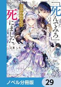 角川ビーンズ文庫<br> 「死んでみろ」と言われたので死にました。【ノベル分冊版】　29