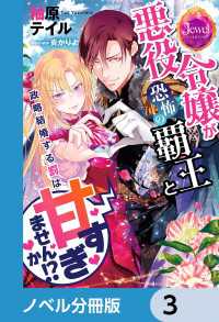 悪役令嬢が恐怖の覇王と政略結婚する罰は甘すぎませんか!?【ノベル分冊版】　3 ジュエルブックス