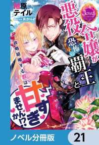 ジュエルブックス<br> 悪役令嬢が恐怖の覇王と政略結婚する罰は甘すぎませんか!?【ノベル分冊版】　21