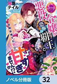 ジュエルブックス<br> 悪役令嬢が恐怖の覇王と政略結婚する罰は甘すぎませんか!?【ノベル分冊版】　32