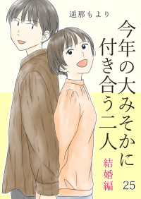 fondue<br> 今年の大みそかに付き合う二人【単話版】 結婚編 / 25話 - 結婚編