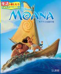 ＭＯＡＮＡ　モアナと伝説の海 英語で楽しもう　ディズニーストーリー
