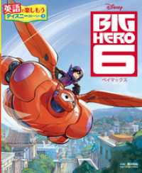 ＢＩＧ　ＨＥＲＯ　６　ベイマックス 英語で楽しもう　ディズニーストーリー