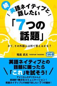 続・英語ネイティブと話したい「７つの話題」 さて、その外国人は何て答えるかな？ スマートブックス