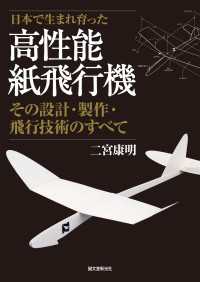 高性能紙飛行機 - その設計・製作・飛行技術のすべて