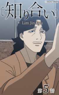 ebookjapanコミックス<br> 知り合い【タテヨミ】　5話