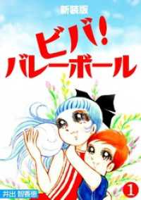ビバ！バレーボール【新装版】(1) Jコミックテラス×ナンバーナイン
