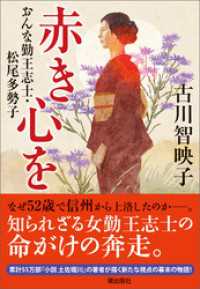 赤き心を　おんな勤王志士・松尾多勢子 潮文庫