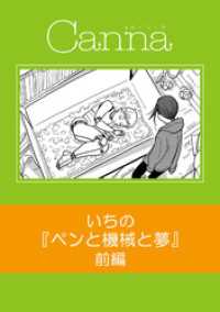 ペンと機械と夢　前編 Canna Comics