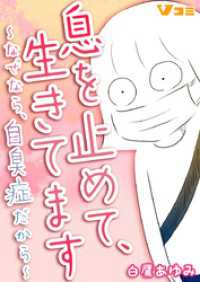 息を止めて、生きてます ～なぜなら、自臭症だから～55 Vコミ