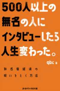 500人以上の無名の人にインタビューしたら人生変わった。