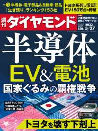半導体・EV＆電池(週刊ダイヤモンド 2023年5/27号) 週刊ダイヤモンド