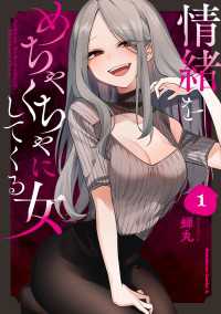 情緒をめちゃくちゃにしてくる女（１） 角川コミックス・エース