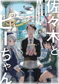 佐々木とピーちゃん ７ 疑似家族、結成！ ～温かな家庭を夢見る末娘と、てんでバラバラな家人たち～【電子特典付き】